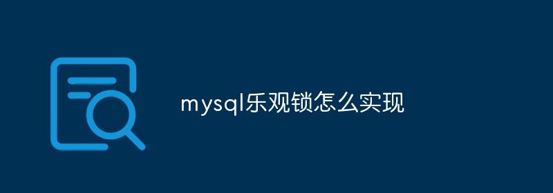 mysql乐观锁怎么实现