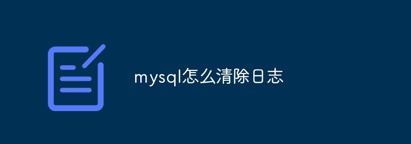 mysql怎么清除日志