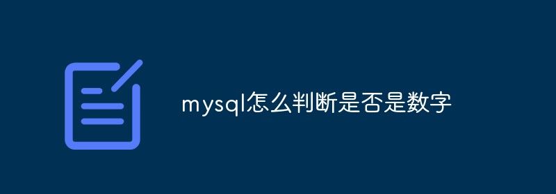 mysql怎么判断是否是数字