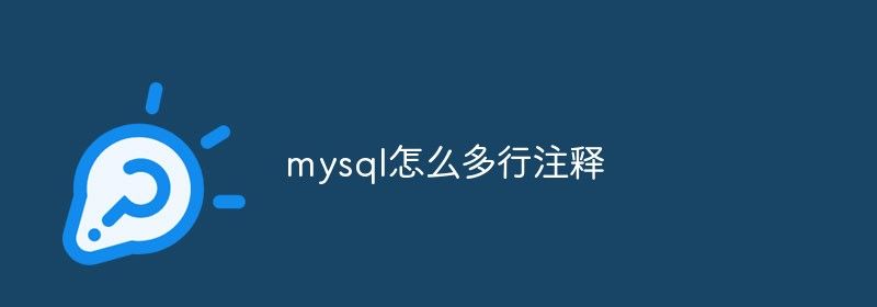 mysql怎么多行注释