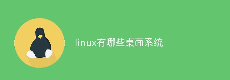 linux有哪些桌面系统