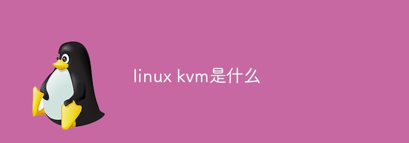 linux kvm是什么