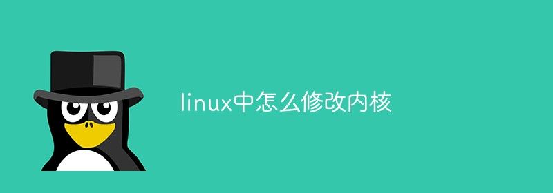 linux中怎么修改内核