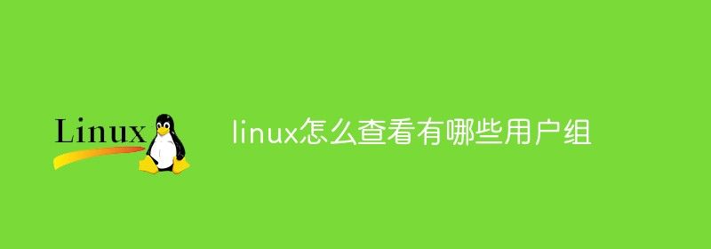 linux怎么查看有哪些用户组