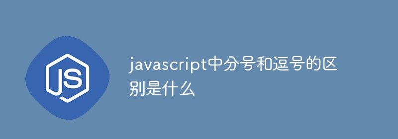 javascript中分号和逗号的区别是什么