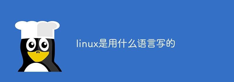 linux是用什么语言写的