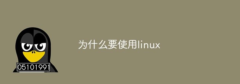 为什么要使用linux