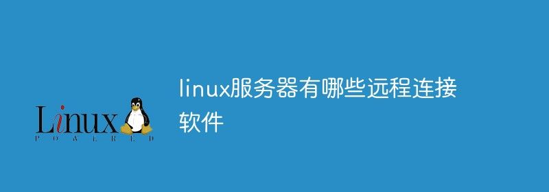 linux服务器有哪些远程连接软件