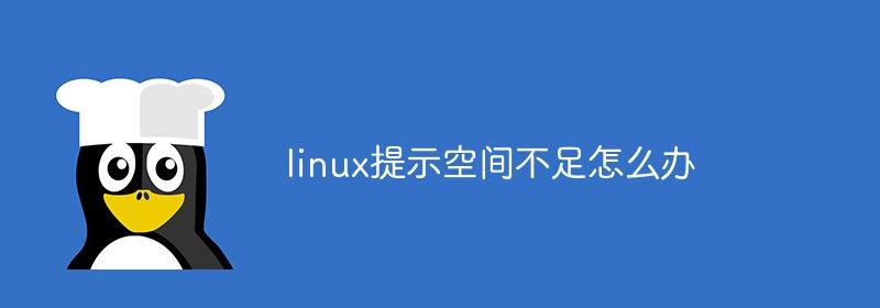 linux提示空间不足怎么办