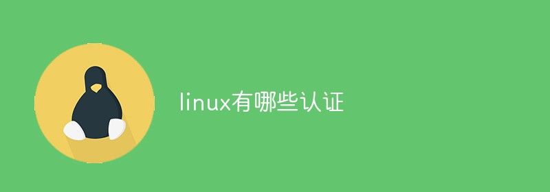 linux有哪些认证