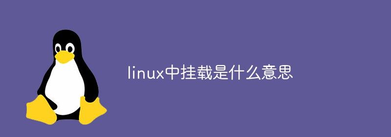 linux中挂载是什么意思