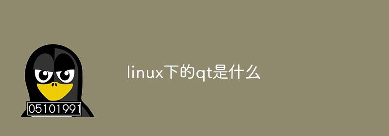 linux下的qt是什么