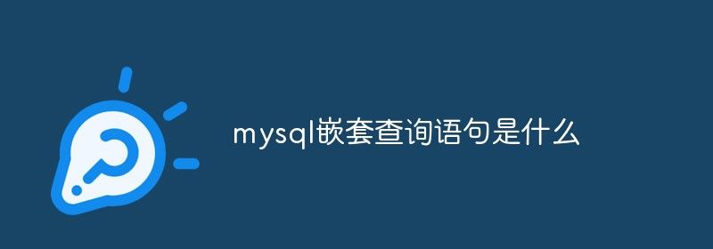 mysql嵌套查询语句是什么