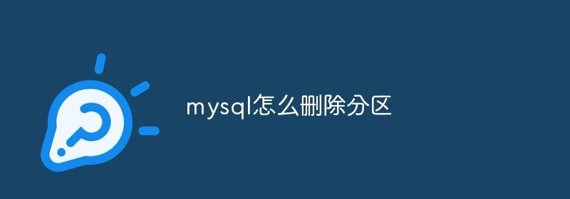 mysql怎么删除分区