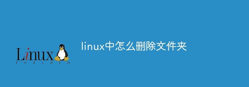 linux中怎么删除文件夹