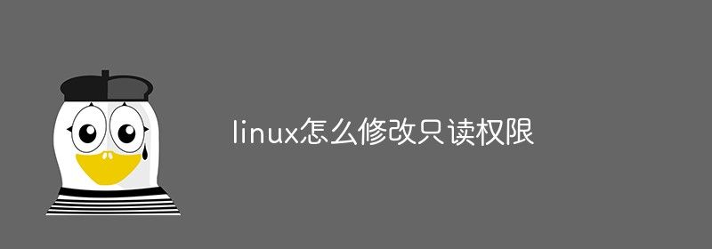 linux怎么修改只读权限