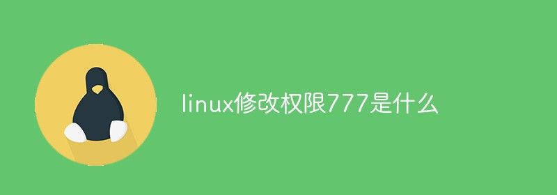 linux修改权限777是什么