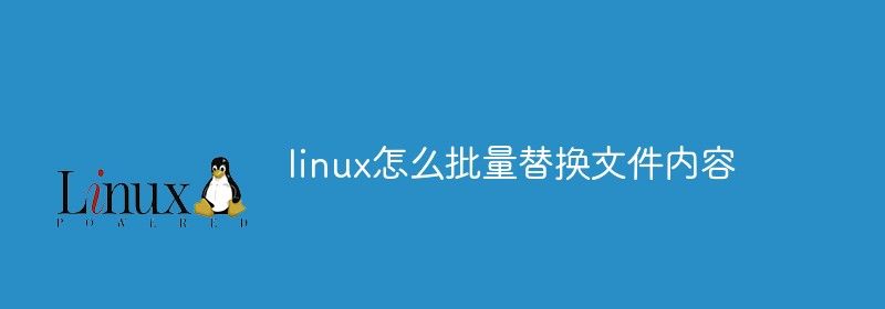 linux怎么批量替换文件内容