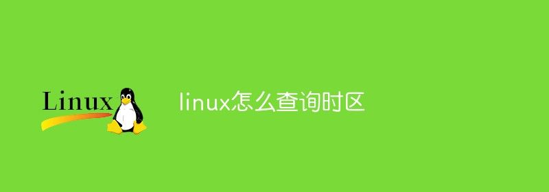 linux怎么查询时区