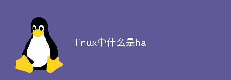 linux中什么是ha