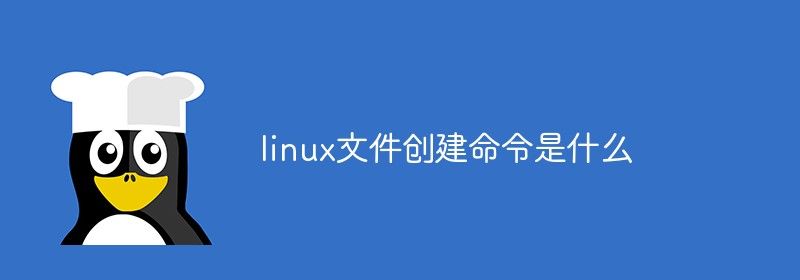 linux文件创建命令是什么