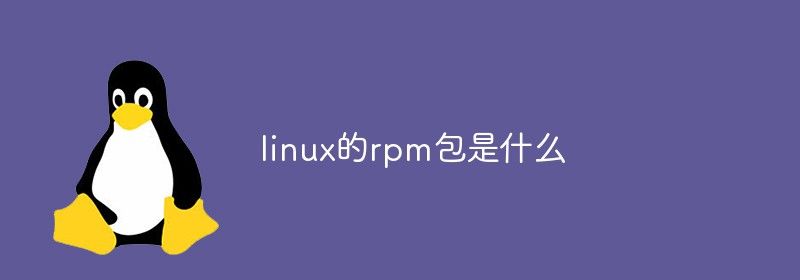 linux的rpm包是什么