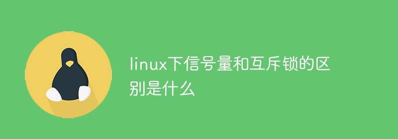 linux下信号量和互斥锁的区别是什么