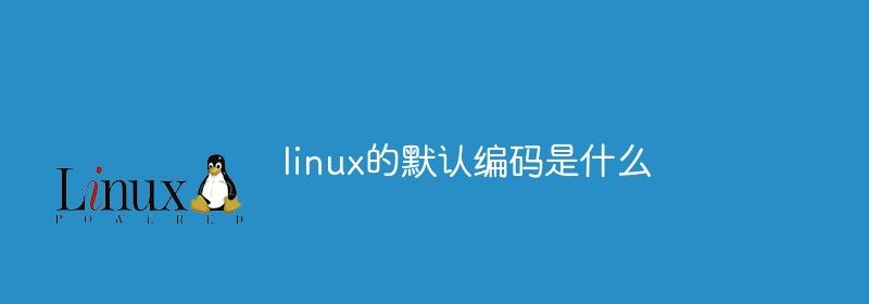 linux的默认编码是什么