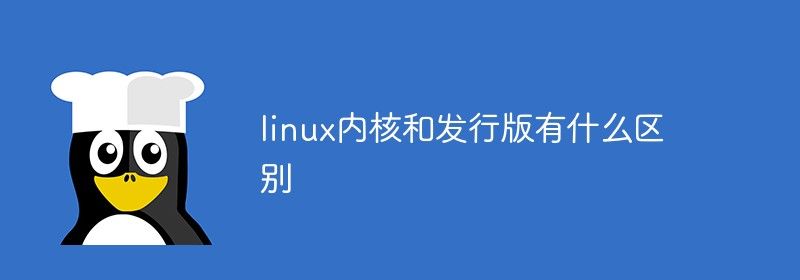 linux内核和发行版有什么区别