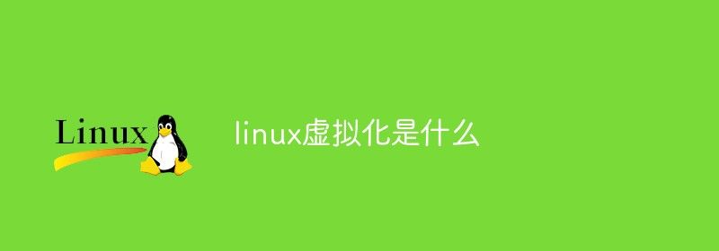 linux虚拟化是什么