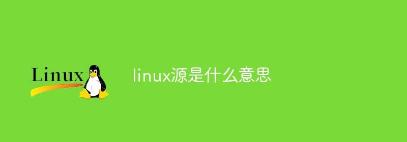 linux源是什么意思