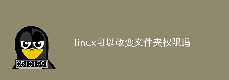 linux可以改变文件夹权限吗