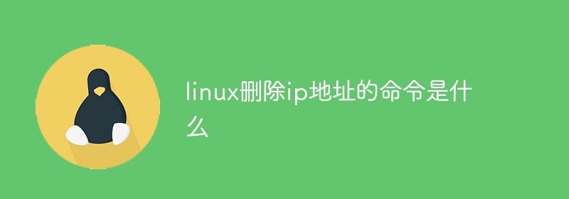 linux删除ip地址的命令是什么