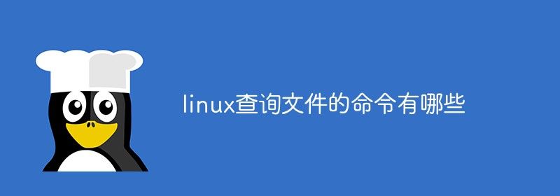 linux查询文件的命令有哪些