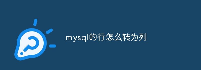 mysql的行怎么转为列