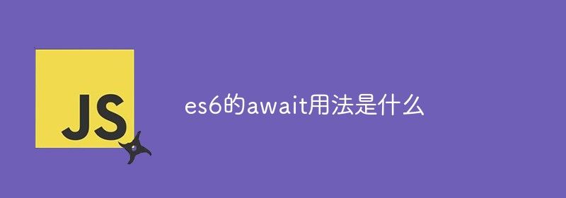 es6的await用法是什么