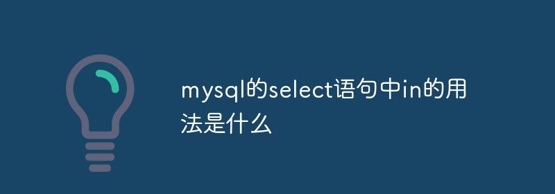 mysql的select语句中in的用法是什么