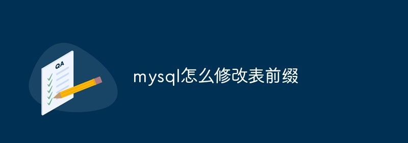 mysql怎么修改表前缀