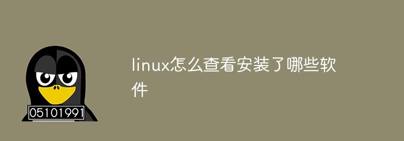 linux怎么查看安装了哪些软件