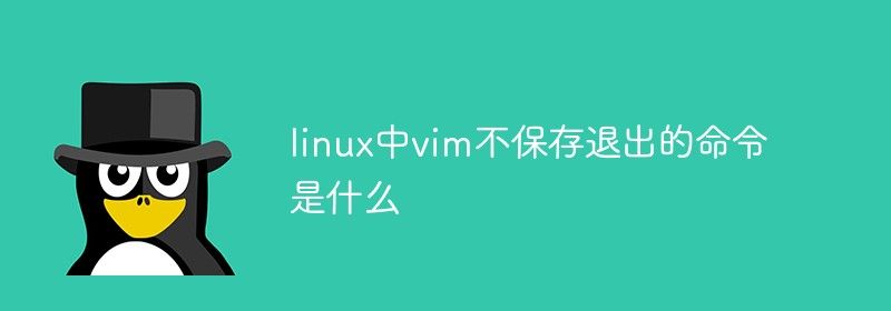 linux中vim不保存退出的命令是什么