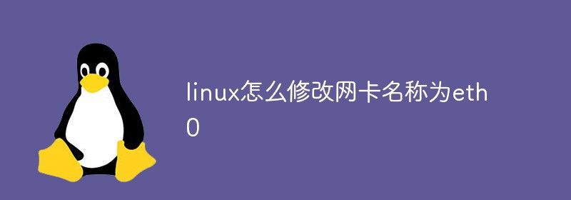 linux怎么修改网卡名称为eth0