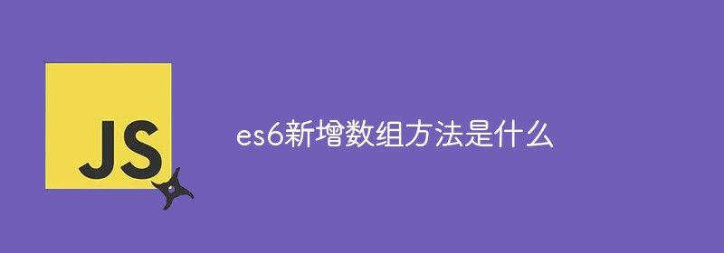 es6新增数组方法是什么