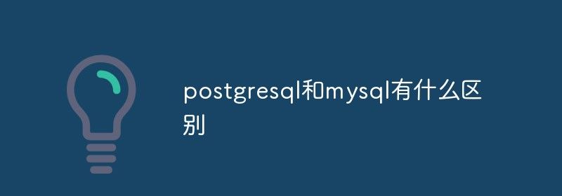 postgresql和mysql有什么区别