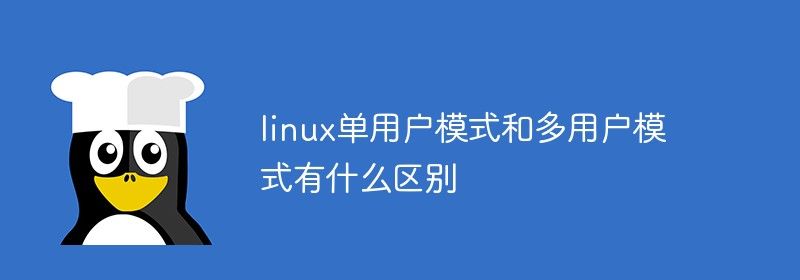 linux单用户模式和多用户模式有什么区别