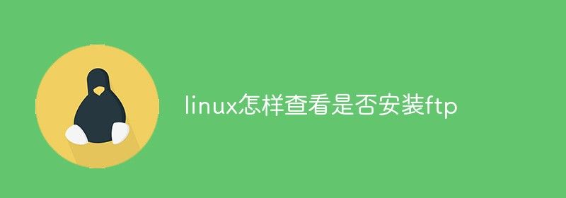 linux怎样查看是否安装ftp