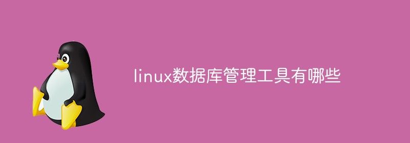 linux数据库管理工具有哪些