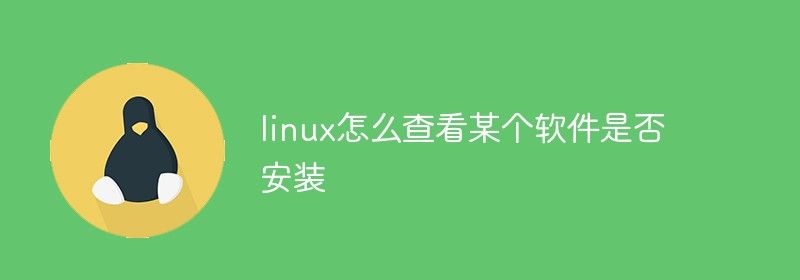 linux怎么查看某个软件是否安装