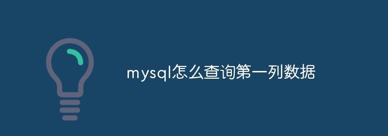 mysql怎么查询第一列数据