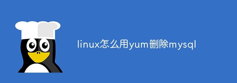 linux怎么用yum删除mysql