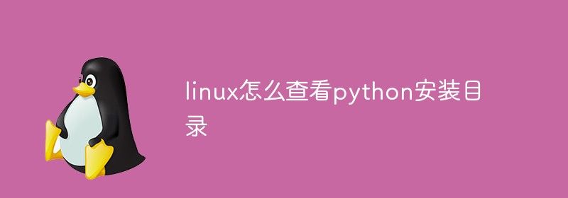 linux怎么查看python安装目录